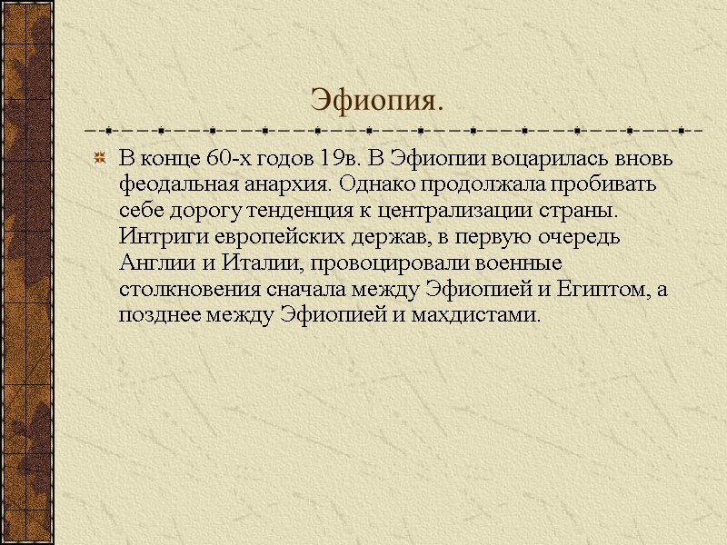 Эфиопия. В конце 60-х годов 19в. В Эфиопии воцарилась вновь феодальная анархия. Однако продолжала Эфиопия. В конце 60-х годов 19в. В Эфиопии воцарилась вновь феодальная анархия. Однако продолжала